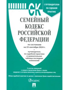 Семейный кодекс РФ по состоянию на 25.09.2024 с таблицей изменений Семейный кодекс РФ по состоянию на 25.09.2024 с таблицей изменений