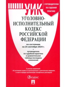 Уголовно-исполнительный кодекс РФ по состоянию на 25.09.2024 с таблицей изменений Уголовно-исполнительный кодекс РФ по состоянию на 25.09.2024 с таблицей изменений