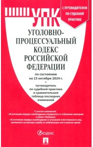Уголовно-процессуальный кодекс РФ по состоянию на 23.10.2024 с таблицей изменений