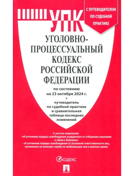 Уголовно-процессуальный кодекс РФ по состоянию на 23.10.2024 с таблицей изменений
