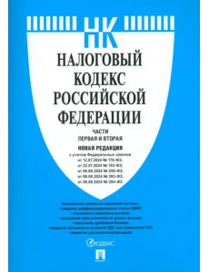 Налоговый кодекс РФ. Части 1 и 2 Налоговый кодекс РФ. Части 1 и 2