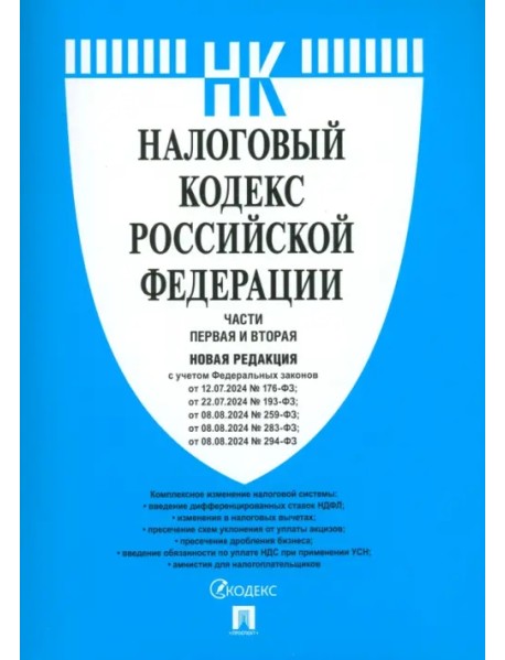 Налоговый кодекс РФ. Части 1 и 2