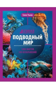 Подводный мир. Энциклопедия