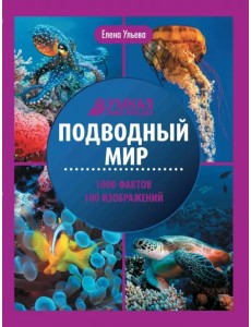 Подводный мир. Энциклопедия Подводный мир. Энциклопедия