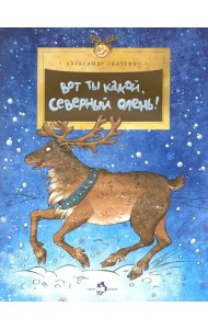 Вот ты какой, северный олень!