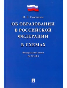 Федеральный закон "Об образовании в Российской Федерации" в схемах. Учебное пособие