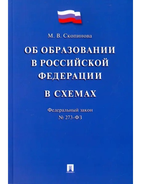 Федеральный закон "Об образовании в Российской Федерации" в схемах. Учебное пособие