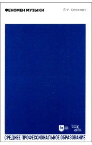 Феномен музыки. Учебное пособие для СПО