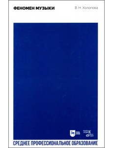 Феномен музыки. Учебное пособие для СПО Феномен музыки. Учебное пособие для СПО