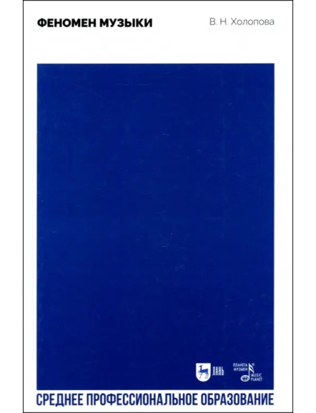 Феномен музыки. Учебное пособие для СПО