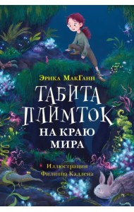 Табита Плимток на краю мира