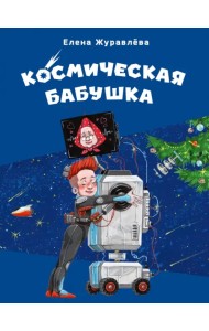 Космическая бабушка