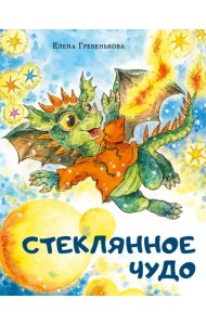 Стеклянное чудо