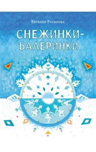 Снежинки-балеринки