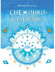 Снежинки-балеринки