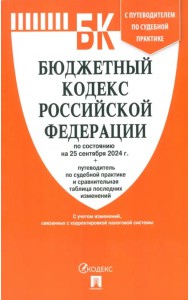 Бюджетный кодекс РФ по состоянию на 25.09.2024 с таблицей изменений