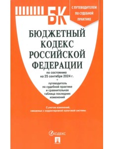 Бюджетный кодекс РФ по состоянию на 25.09.2024 с таблицей изменений