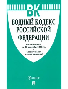 Водный кодекс РФ по состоянию на 25.09.2024 с таблицей изменений Водный кодекс РФ по состоянию на 25.09.2024 с таблицей изменений