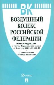Воздушный кодекс РФ по состоянию на 08.08.2024 с таблицей изменений