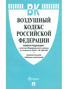 Воздушный кодекс РФ по состоянию на 08.08.2024 с таблицей изменений Воздушный кодекс РФ по состоянию на 08.08.2024 с таблицей изменений
