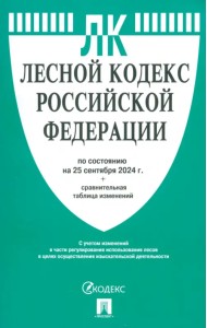 Лесной кодекс РФ по состоянию на 25.09.2024 с таблицей изменений