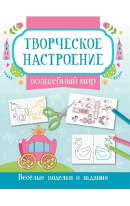 Волшебный мир. Книжка-раскраска