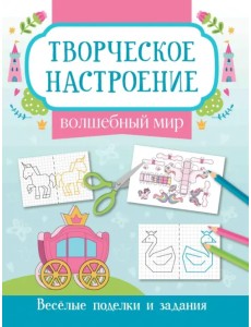 Волшебный мир. Книжка-раскраска Волшебный мир. Книжка-раскраска