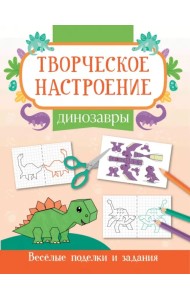 Динозавры. Книжка-раскраска