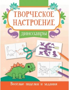 Динозавры. Книжка-раскраска Динозавры. Книжка-раскраска
