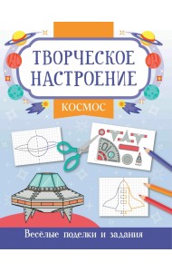 Космос. Книжка-раскраска