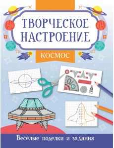 Космос. Книжка-раскраска Космос. Книжка-раскраска