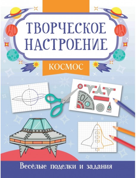 Космос. Книжка-раскраска