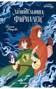 Хранительница Фириалей