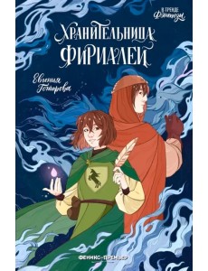 Хранительница Фириалей Хранительница Фириалей