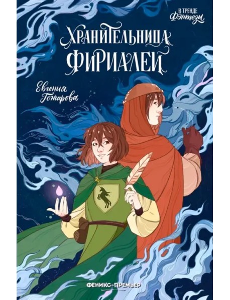 Хранительница Фириалей