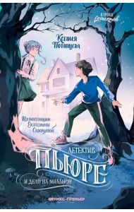 Детектив Пьюре и дело на миллион