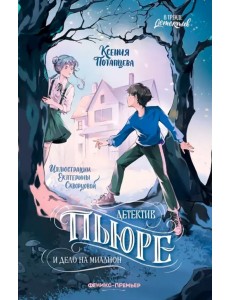 Детектив Пьюре и дело на миллион Детектив Пьюре и дело на миллион