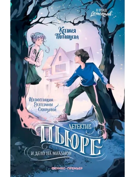 Детектив Пьюре и дело на миллион