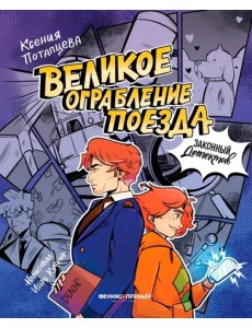 Великое ограбление поезда