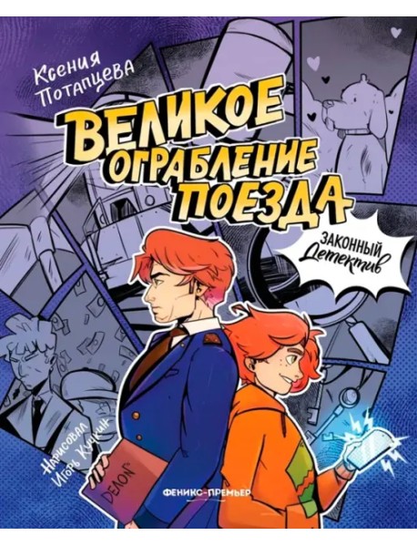 Великое ограбление поезда