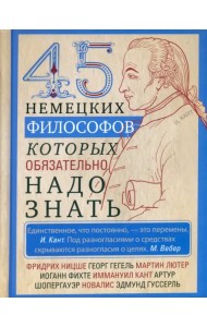 45 немецких философов, которых обязательно надо знать