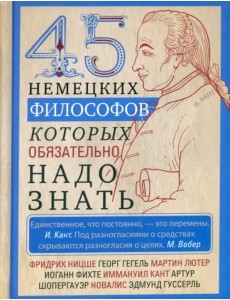 45 немецких философов, которых обязательно надо знать 45 немецких философов, которых обязательно надо знать