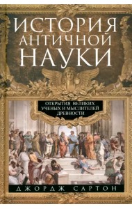 История античной науки. Открытия великих ученых и мыслителей древности