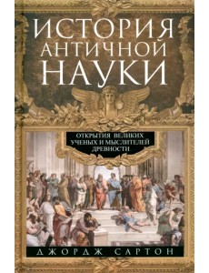 История античной науки. Открытия великих ученых и мыслителей древности История античной науки. Открытия великих ученых и мыслителей древности