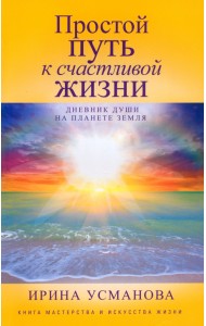 Простой путь к счастливой жизни. Дневник Души на планете Земля