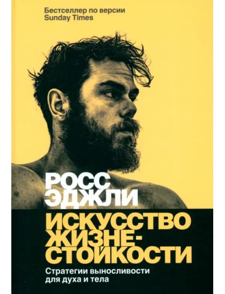 Искусство жизнестойкости. Стратегии выносливости для духа и тела