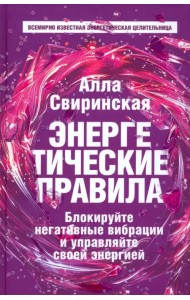 Энергетические правила. Блокируйте негативные вибрации и управляйте своей энергией