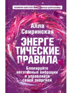 Энергетические правила. Блокируйте негативные вибрации и управляйте своей энергией