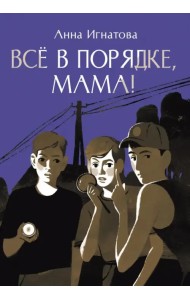 Всё в порядке, мама!