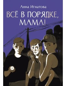 Всё в порядке, мама!